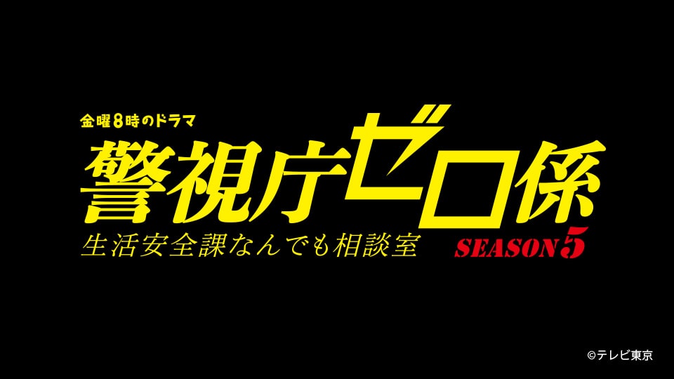 テレビ東京『警視庁ゼロ係SEASON5』
