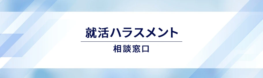 就活ハラスメント相談窓口