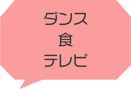 ダンス、食、テレビ