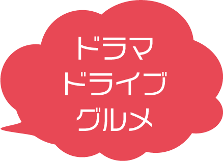 ドラマ、ドライブ、グルメ