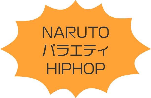 NARUTO、バラエティ、HIPHOP