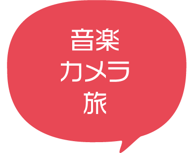 音楽、カメラ、旅