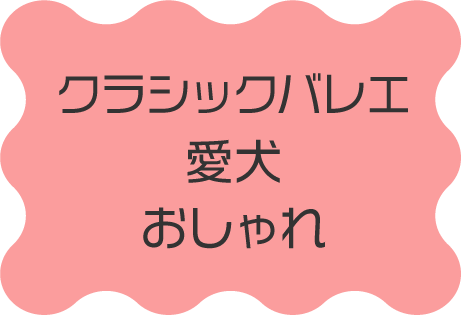 クラシックバレエ、愛犬、おしゃれ