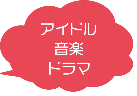 アイドル、音楽、ドラマ