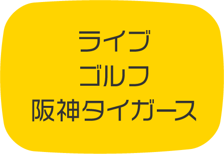 ライブ、ゴルフ、阪神タイガース