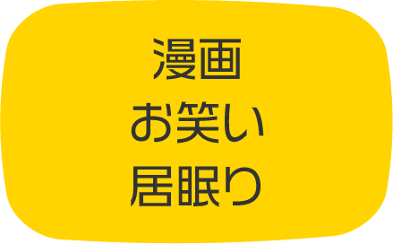漫画、お笑い、居眠り