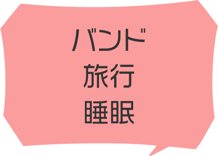 バンド、旅行、睡眠