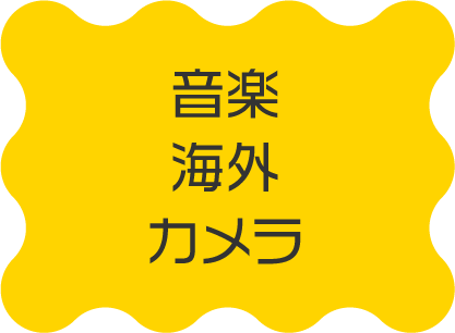 音楽、海外、カメラ