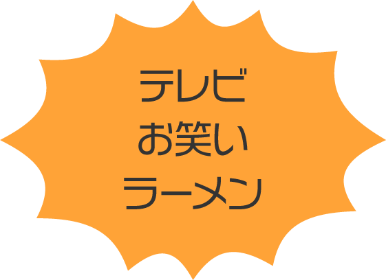テレビ、お笑い、ラーメン