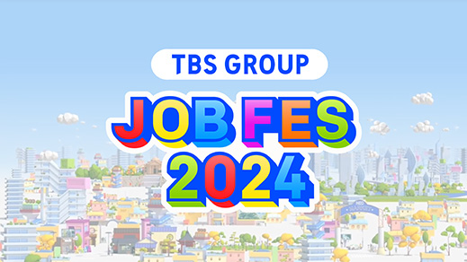 『TBS GROUP JOB FES 2024』アーカイブ公開中