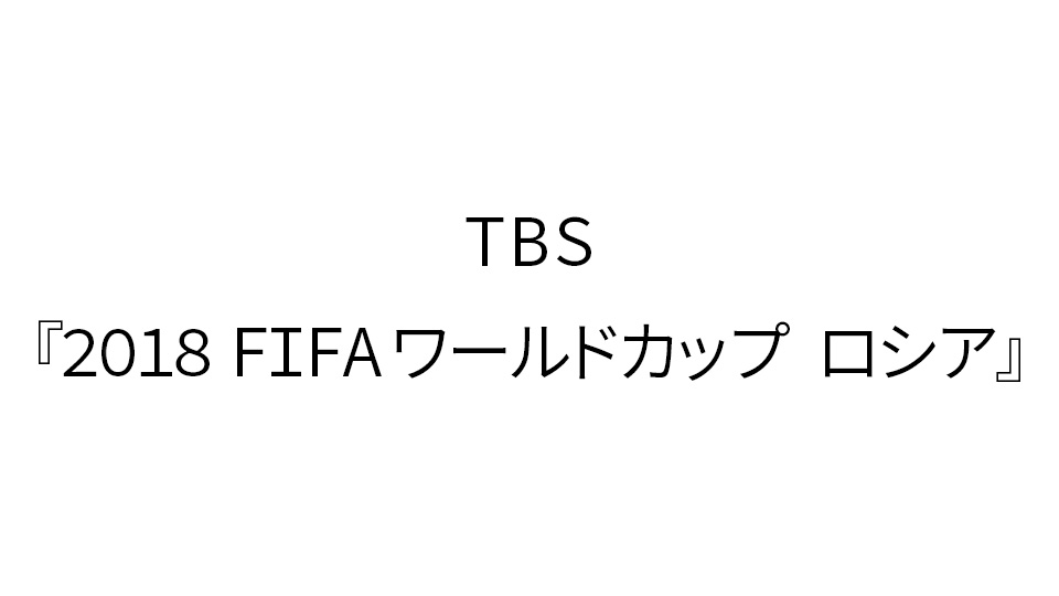 TBSテレビ『東京VICYORY』