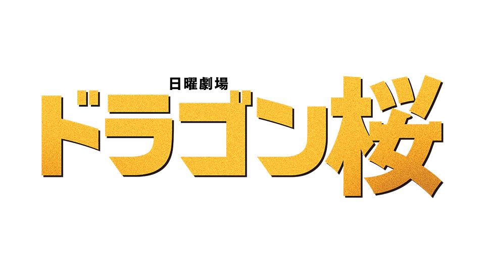 TBSテレビ日曜劇場『ドラゴン桜』