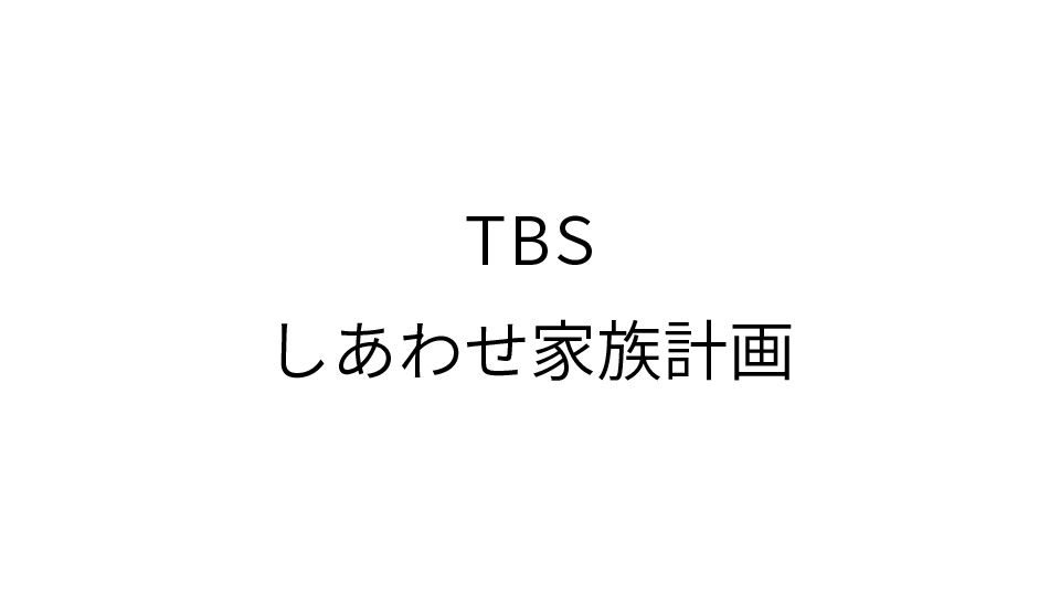 TBSテレビ金曜ドラマ『MIU404』
