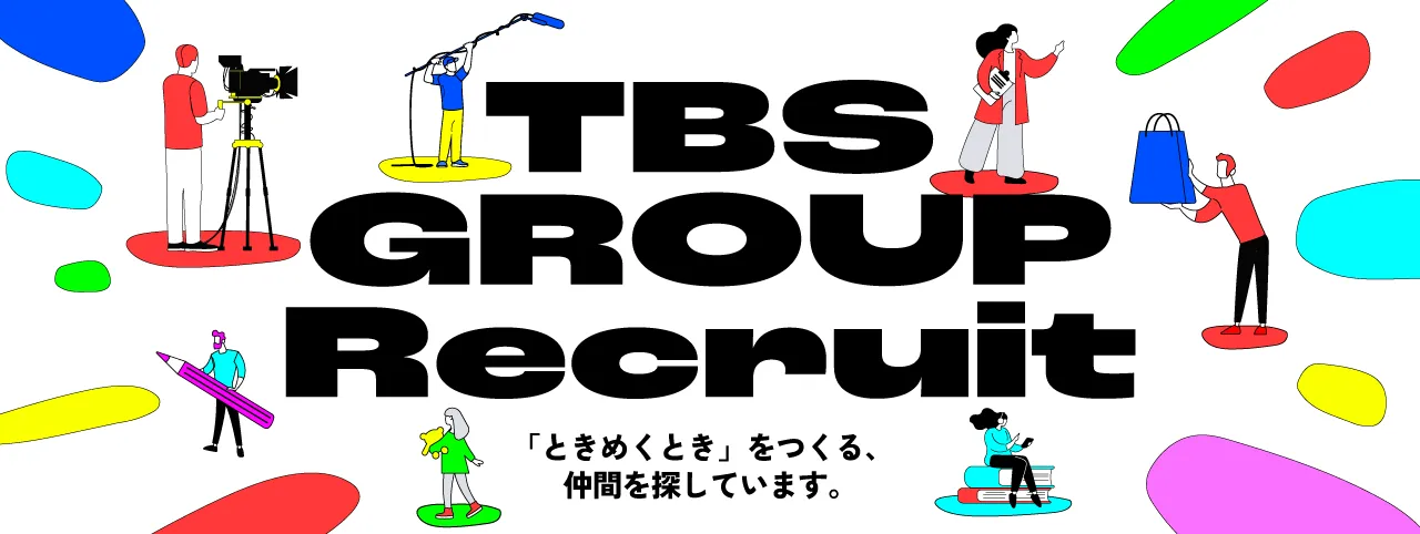 TBSグループ採用イメージ