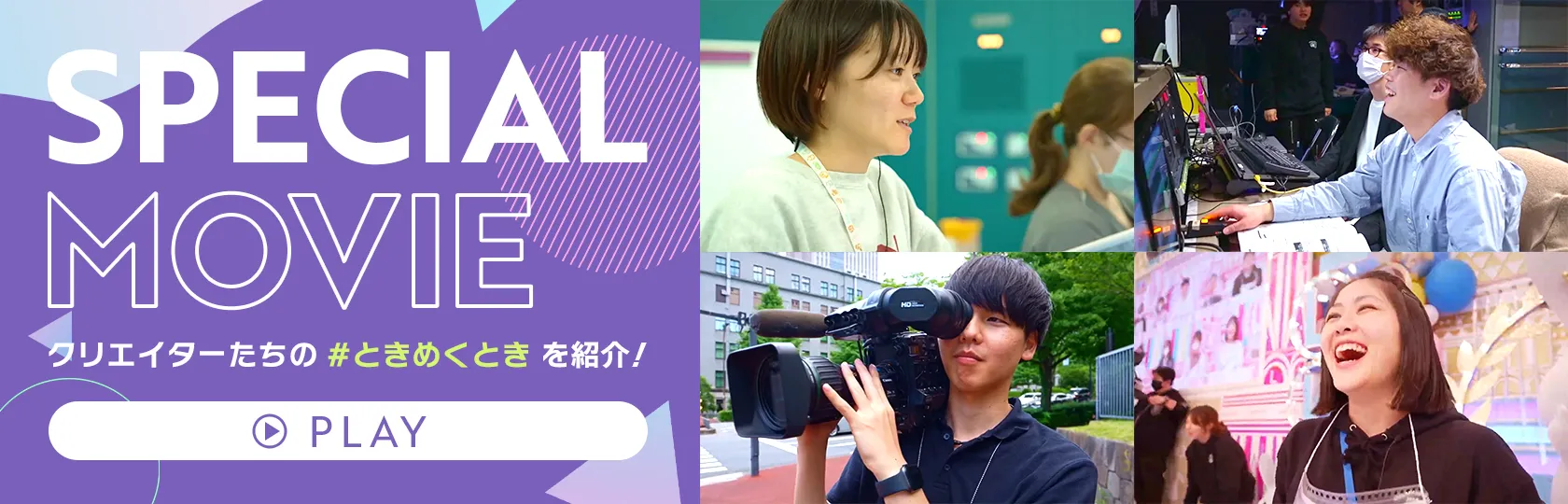 SPECIAL MOVIE　クリエイターたちの #ときめくとき を紹介！